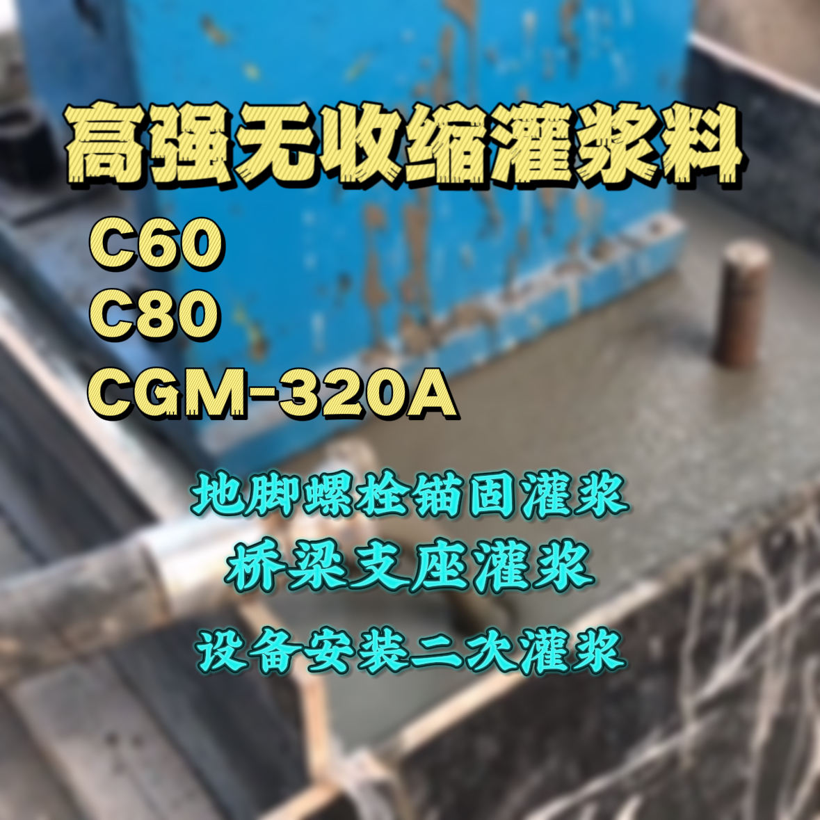 福清C60灌浆料